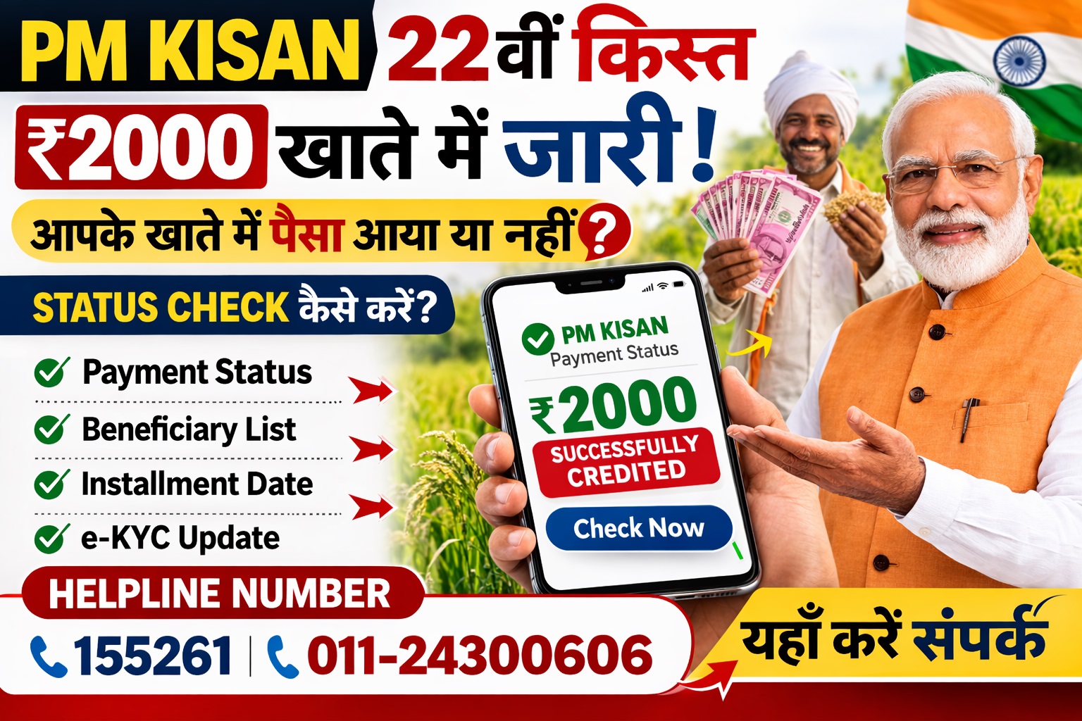 PM Kisan 22वीं किस्त जारी